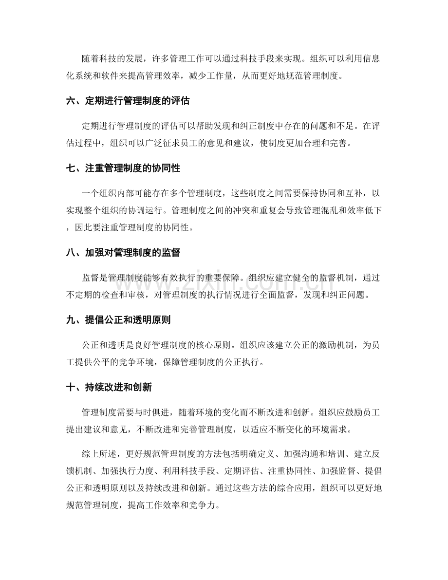 更好规范管理制度的方法.docx_第2页