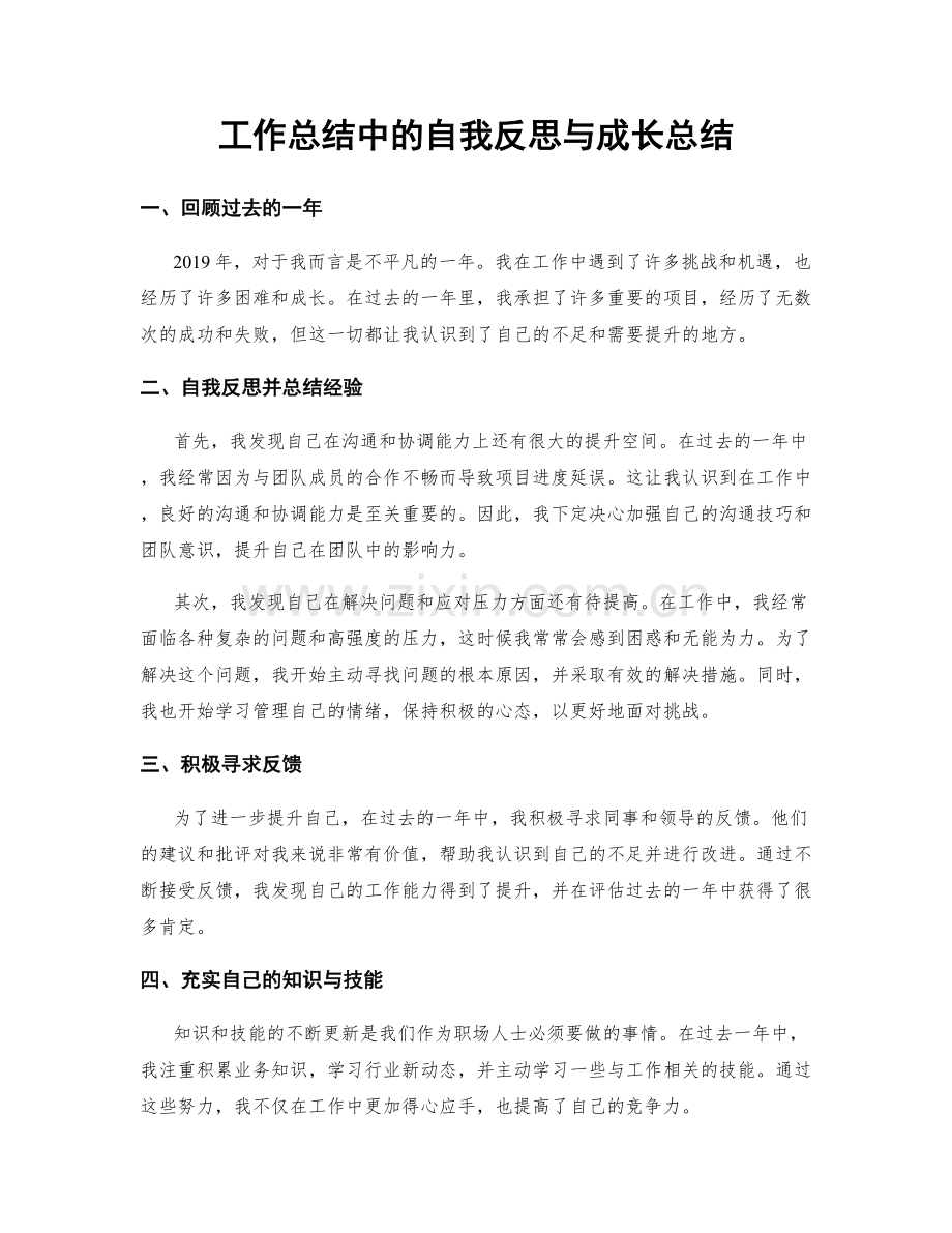 工作总结中的自我反思与成长总结.docx_第1页