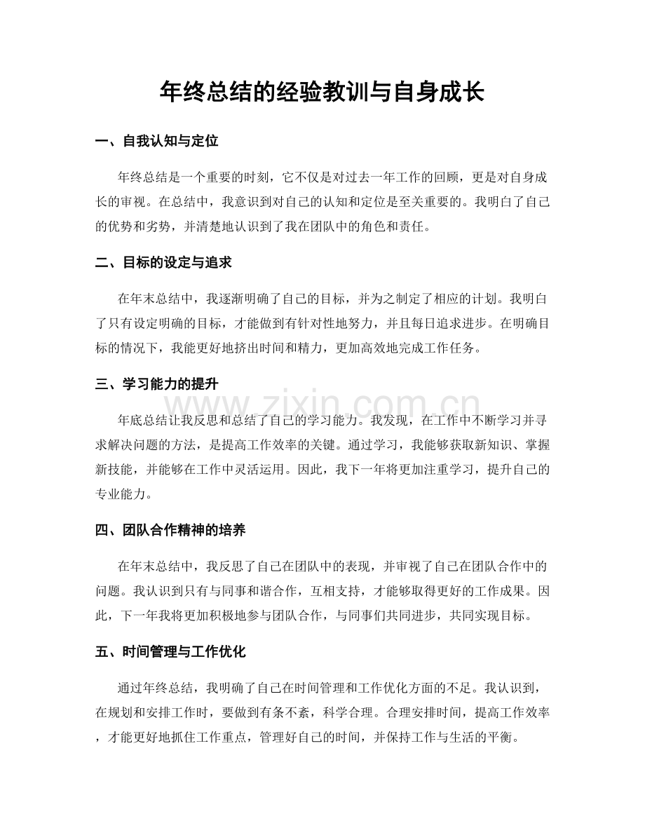 年终总结的经验教训与自身成长.docx_第1页