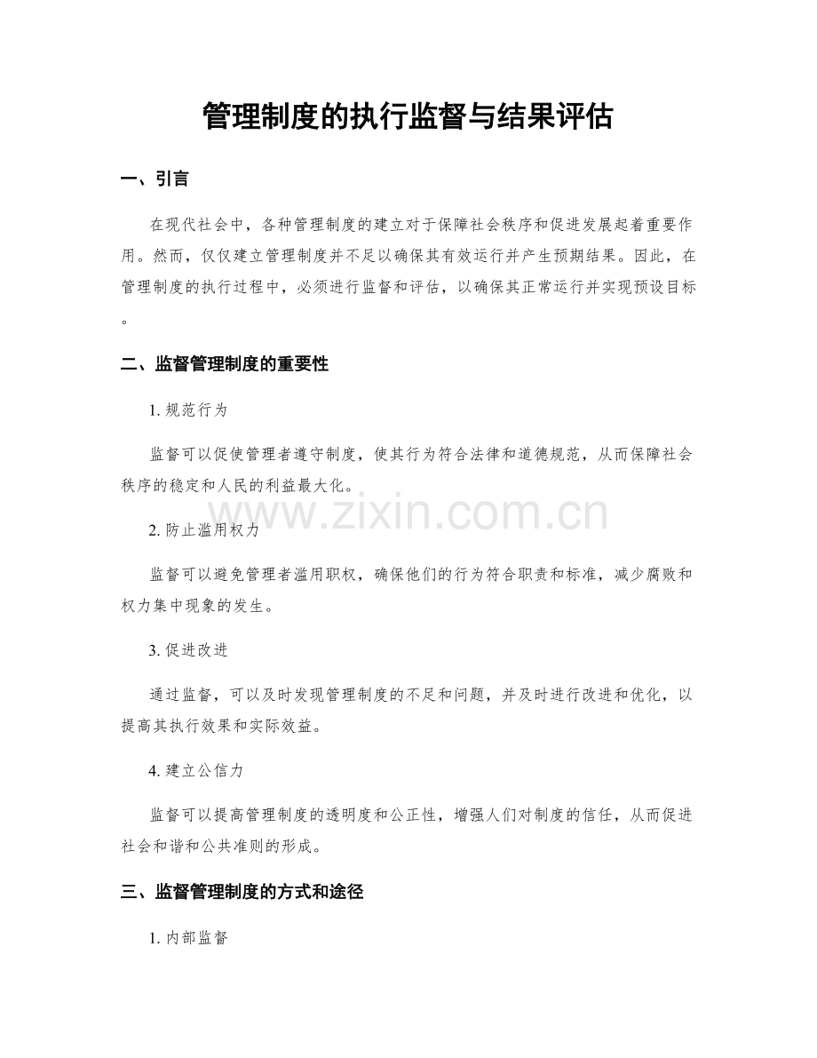 管理制度的执行监督与结果评估.docx_第1页