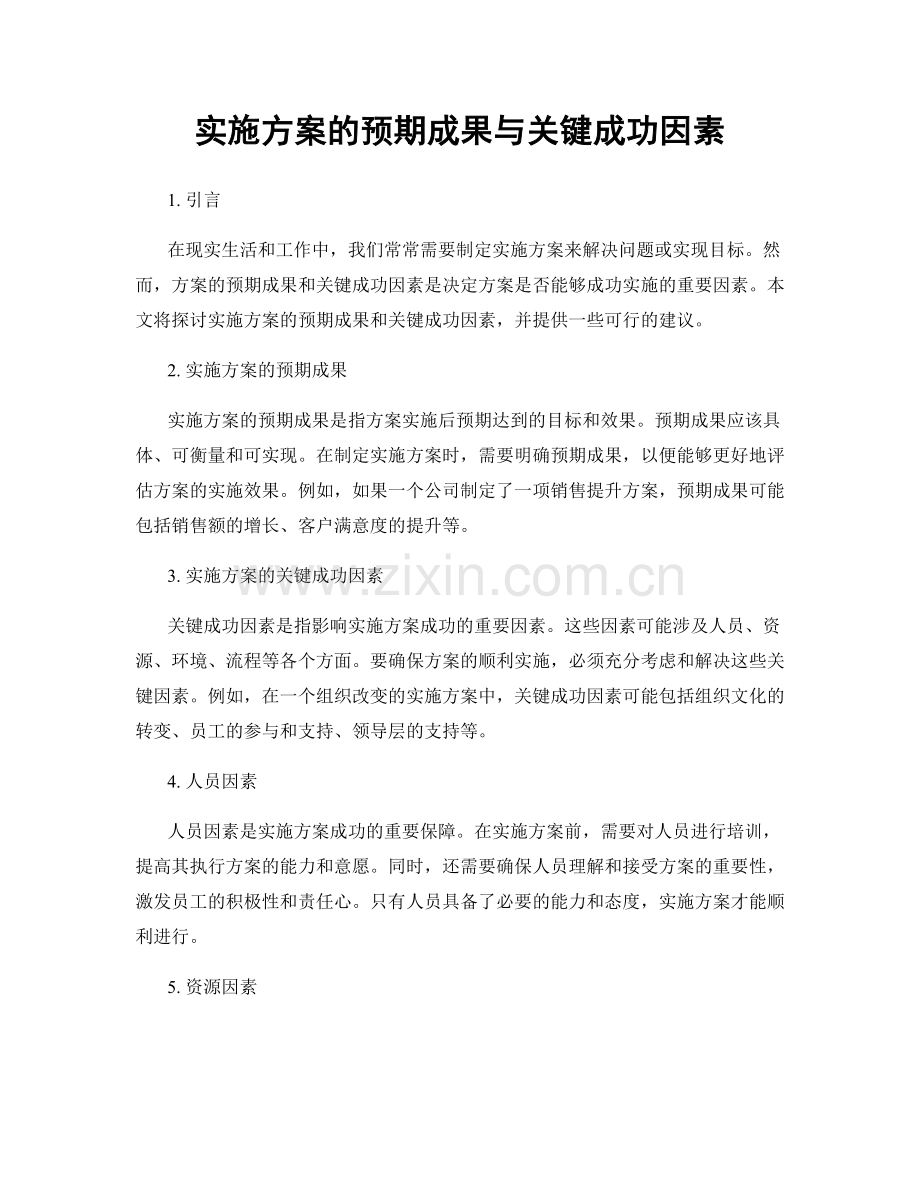 实施方案的预期成果与关键成功因素.docx_第1页