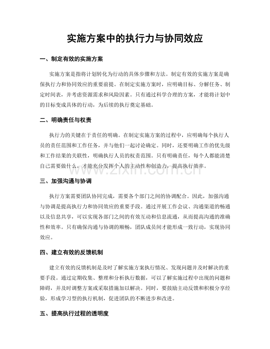 实施方案中的执行力与协同效应.docx_第1页