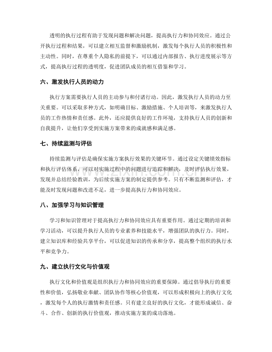 实施方案中的执行力与协同效应.docx_第2页