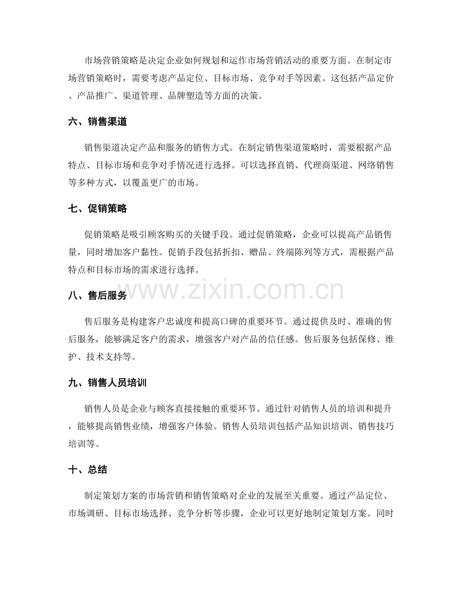 制定策划方案的市场营销与销售策略.docx_第2页