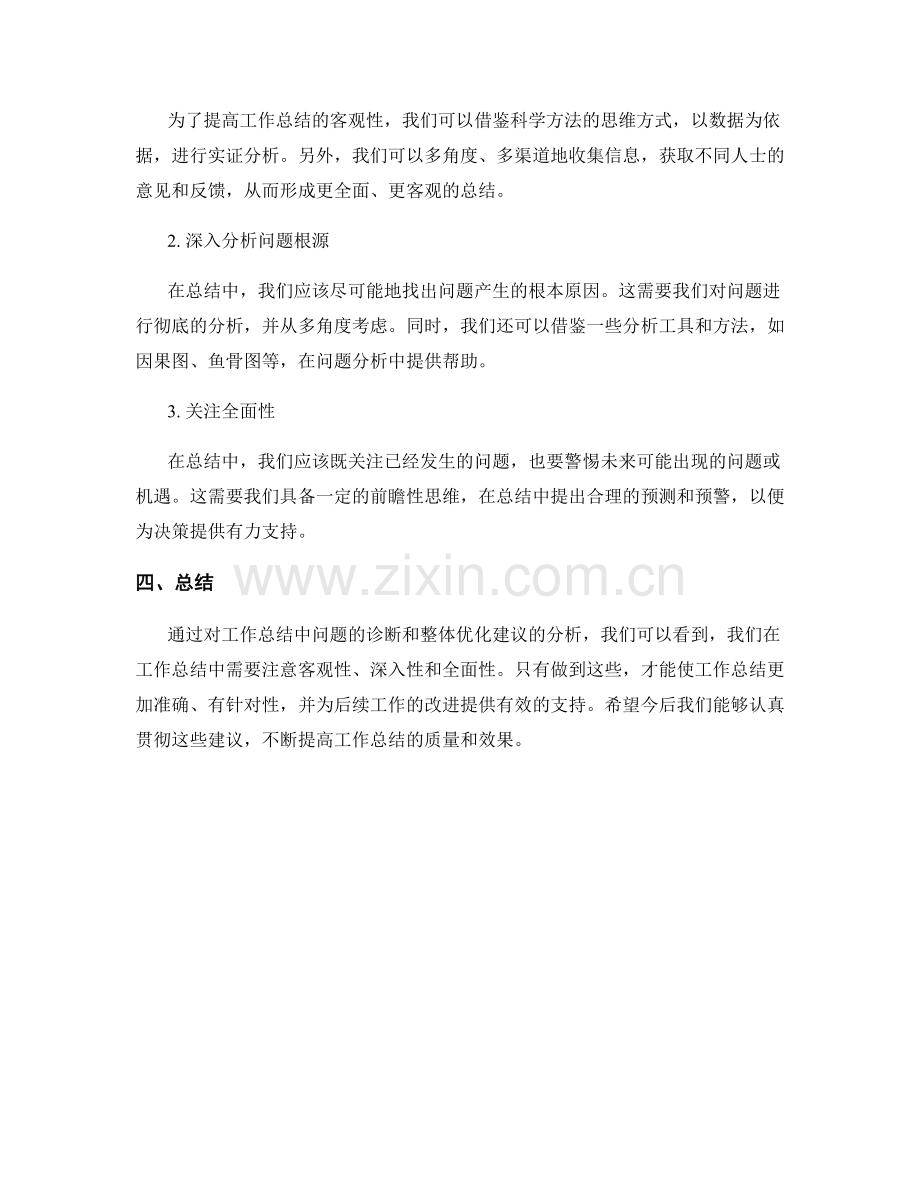 工作总结中的问题诊断和整体优化建议.docx_第2页