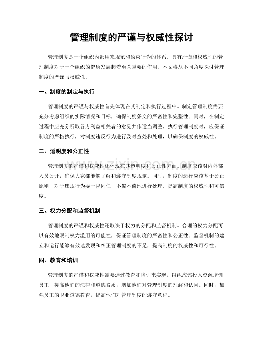 管理制度的严谨与权威性探讨.docx_第1页