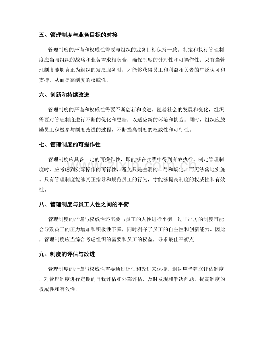 管理制度的严谨与权威性探讨.docx_第2页