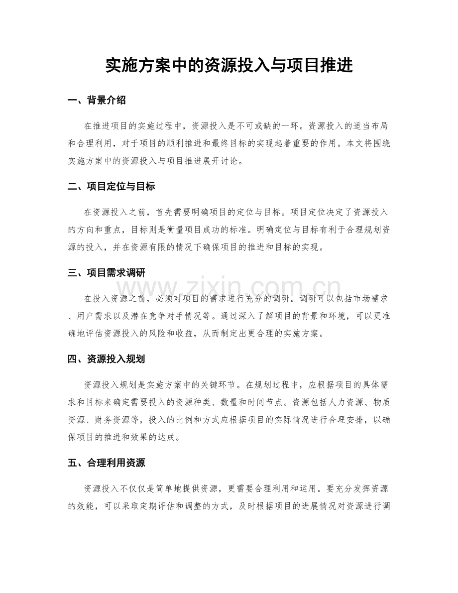 实施方案中的资源投入与项目推进.docx_第1页