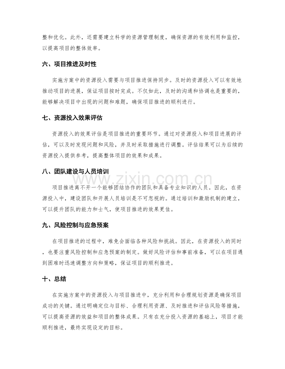 实施方案中的资源投入与项目推进.docx_第2页