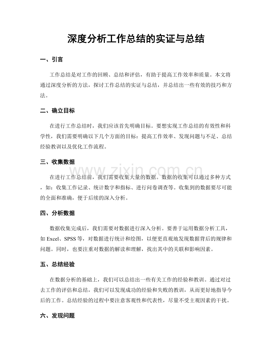 深度分析工作总结的实证与总结.docx_第1页