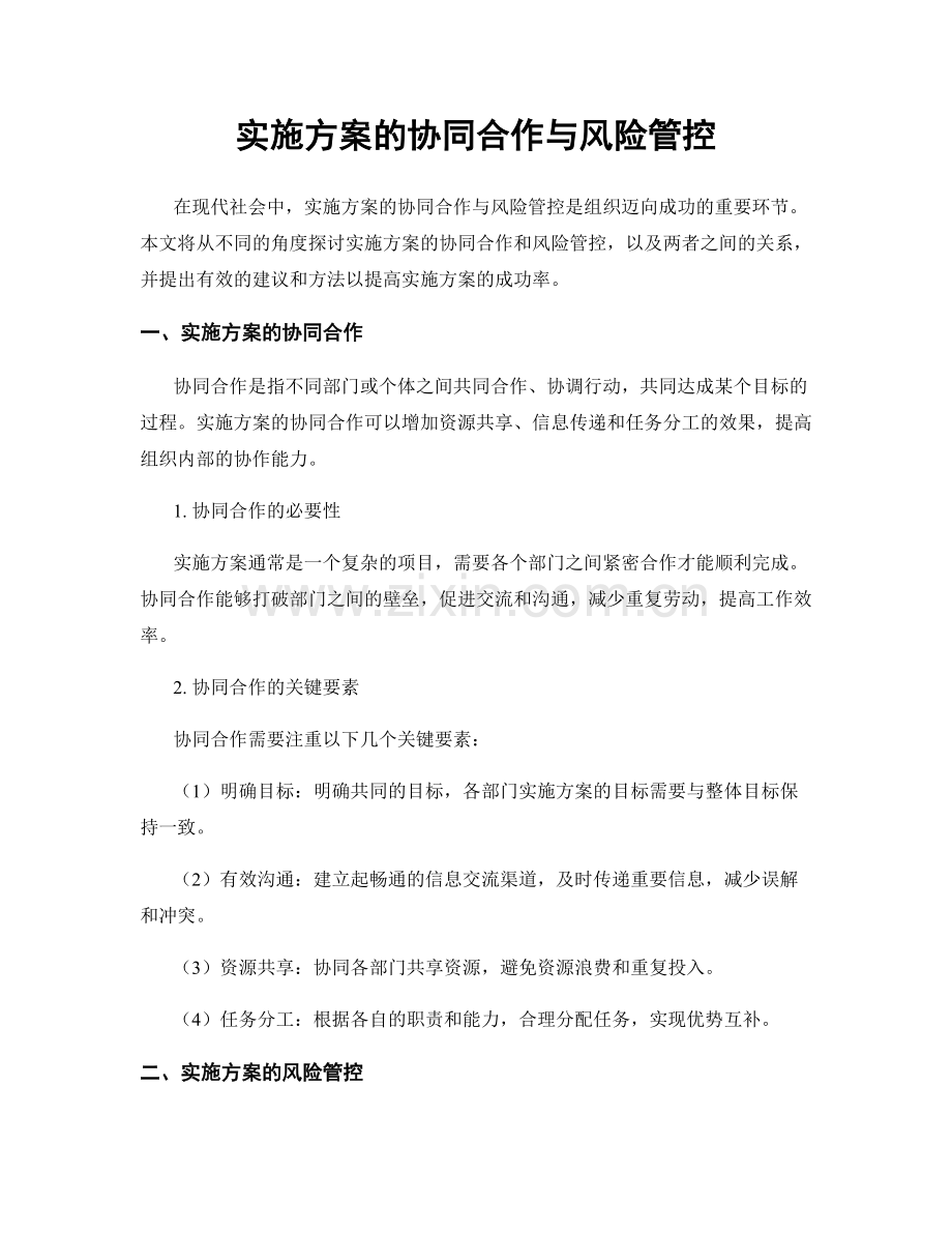 实施方案的协同合作与风险管控.docx_第1页