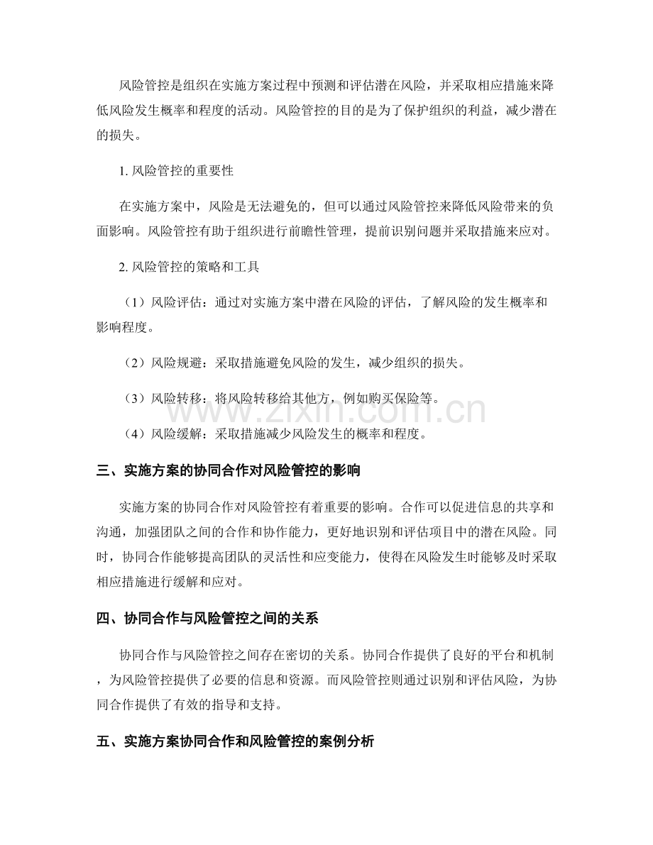 实施方案的协同合作与风险管控.docx_第2页