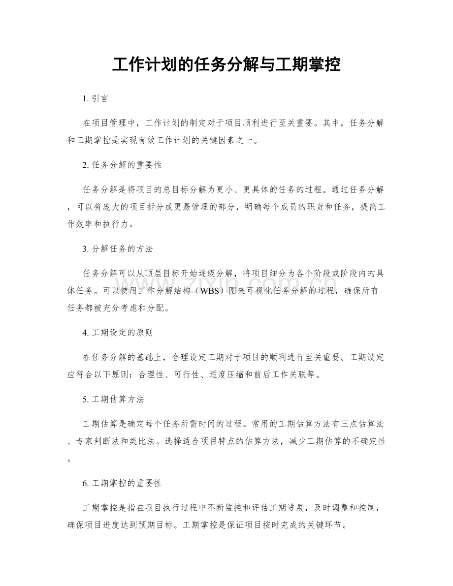 工作计划的任务分解与工期掌控.docx_第1页