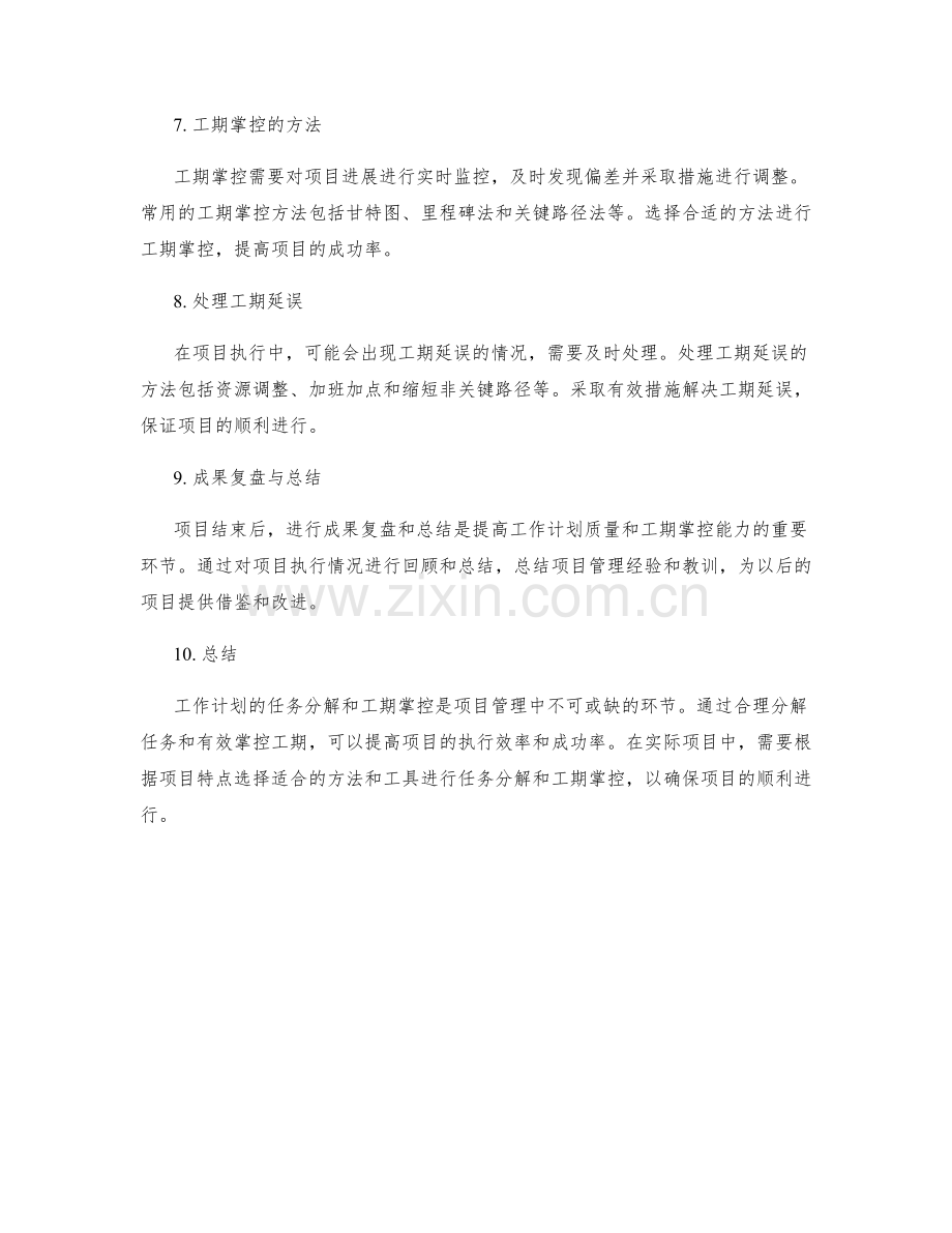 工作计划的任务分解与工期掌控.docx_第2页