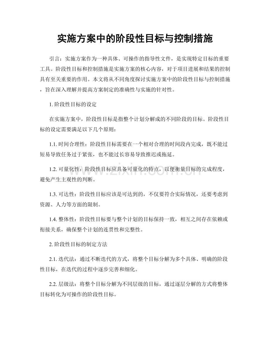 实施方案中的阶段性目标与控制措施.docx_第1页