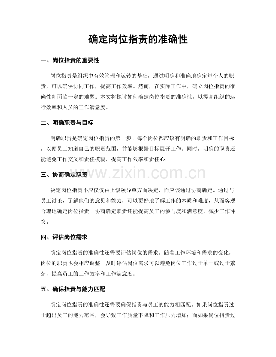 确定岗位职责的准确性.docx_第1页