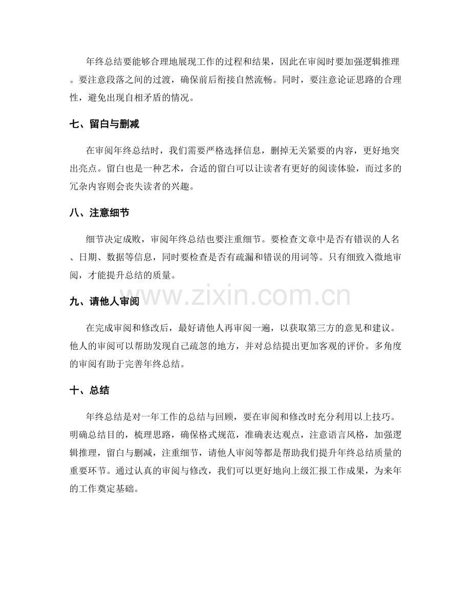 年终总结的审阅与修改技巧.docx_第2页