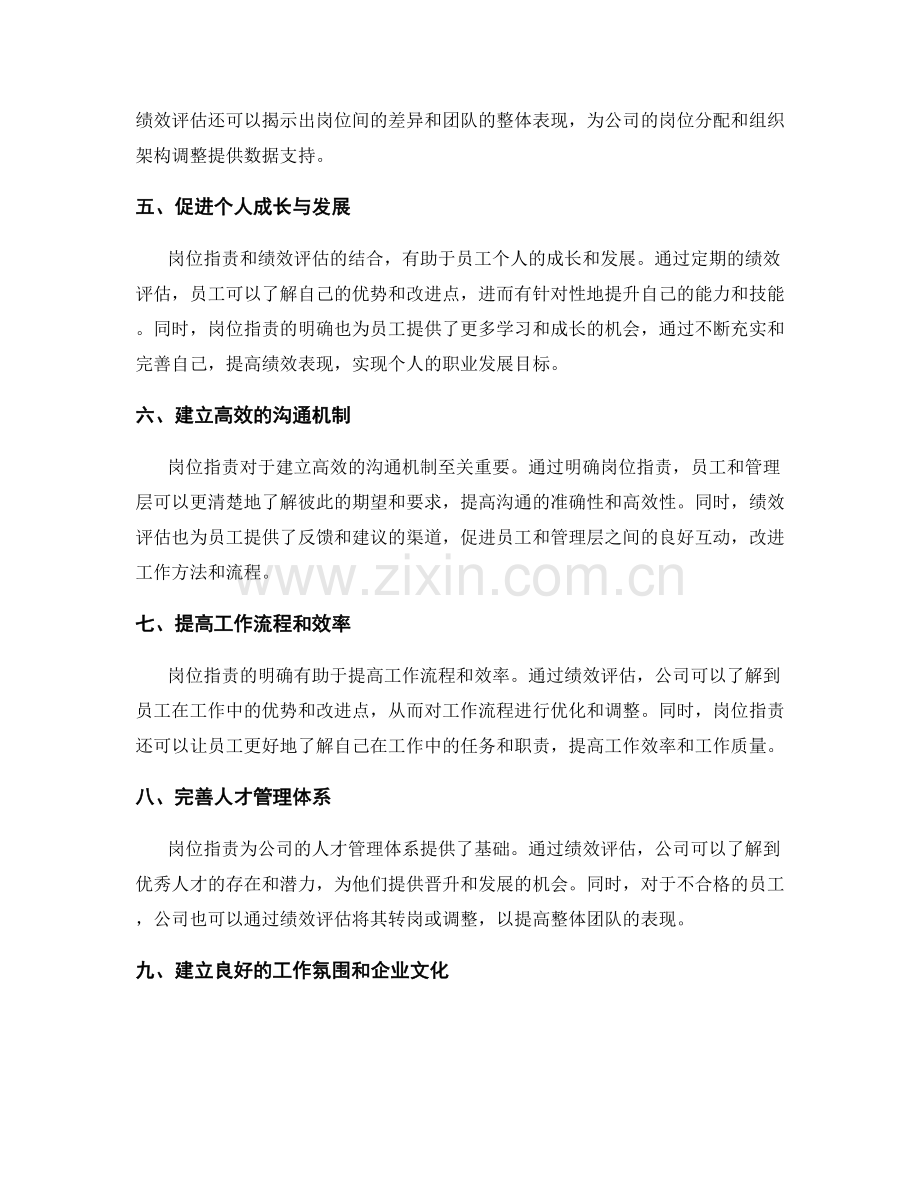 岗位职责对于绩效评估的重要性.docx_第2页