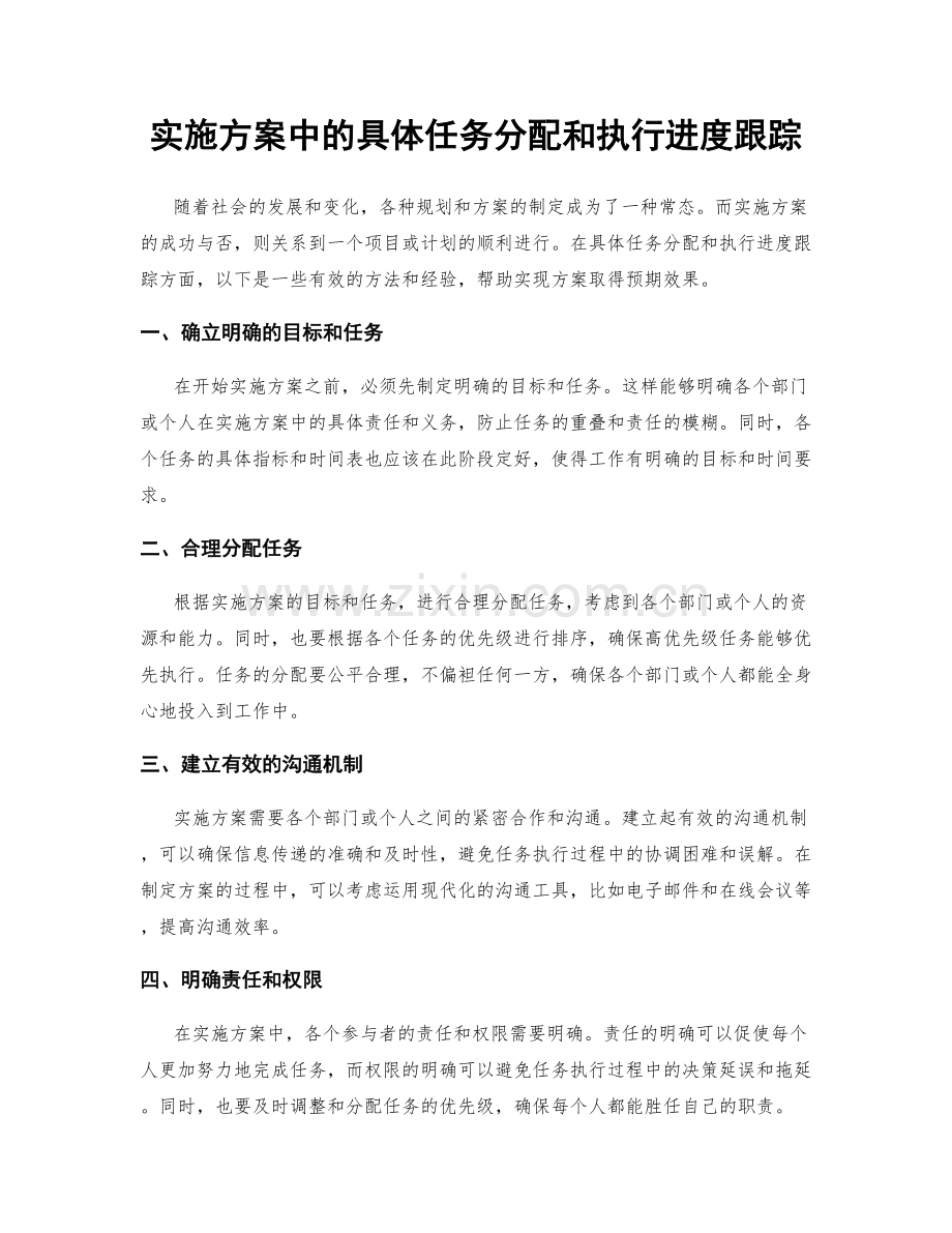 实施方案中的具体任务分配和执行进度跟踪.docx_第1页