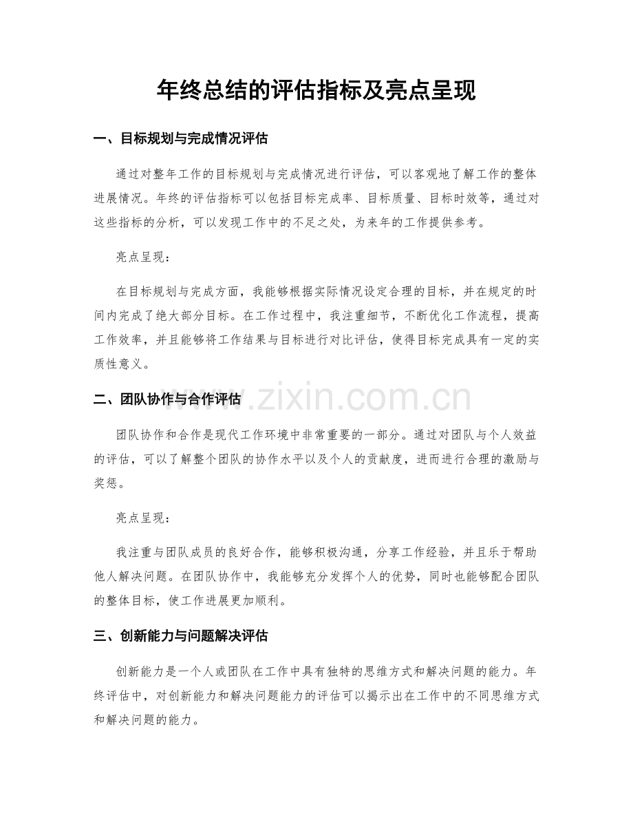 年终总结的评估指标及亮点呈现.docx_第1页