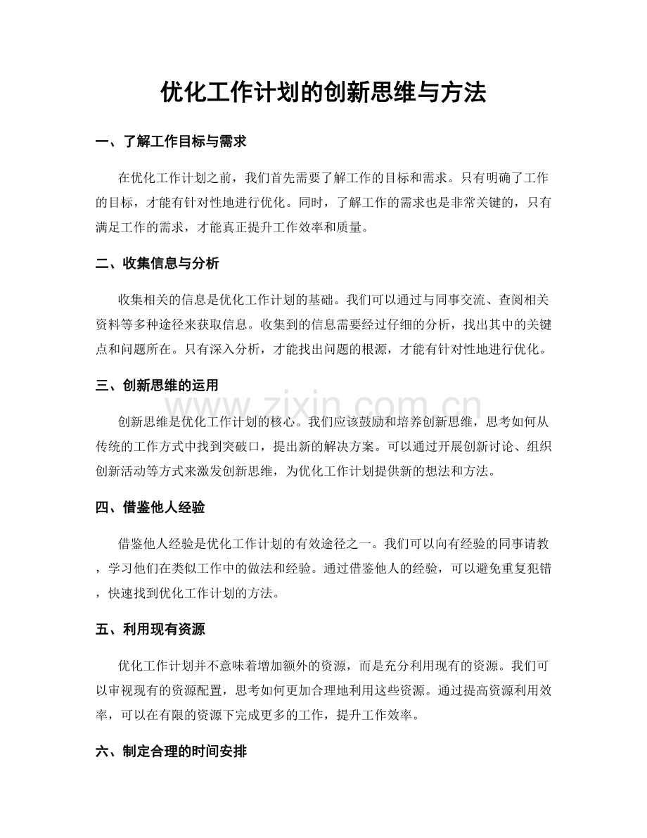 优化工作计划的创新思维与方法.docx_第1页