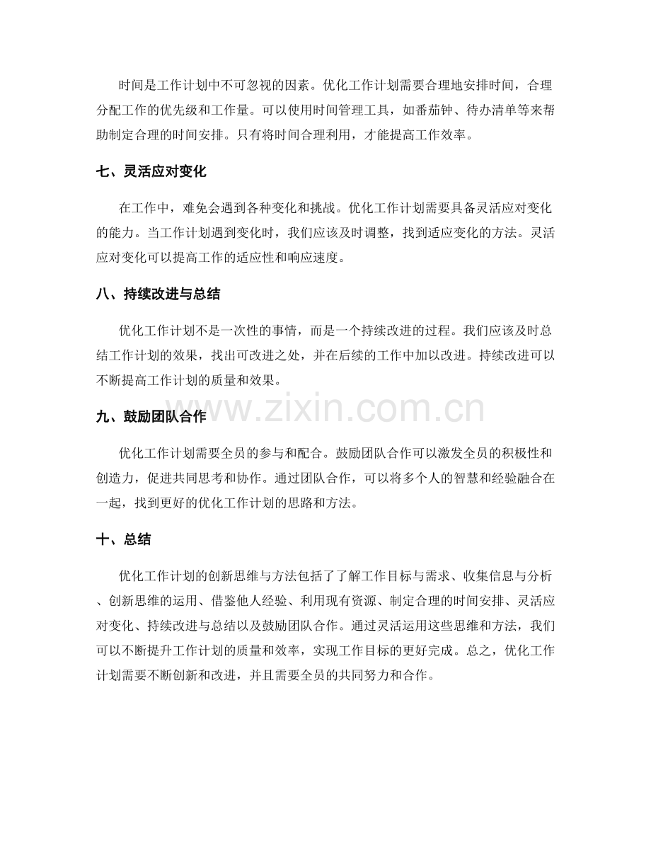 优化工作计划的创新思维与方法.docx_第2页