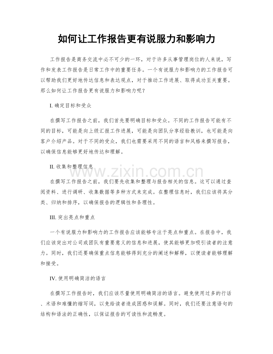 如何让工作报告更有说服力和影响力.docx_第1页