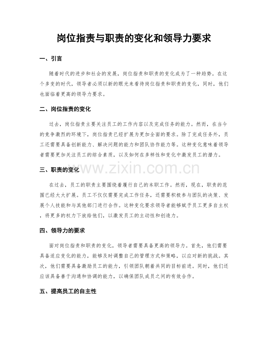 岗位职责与职责的变化和领导力要求.docx_第1页