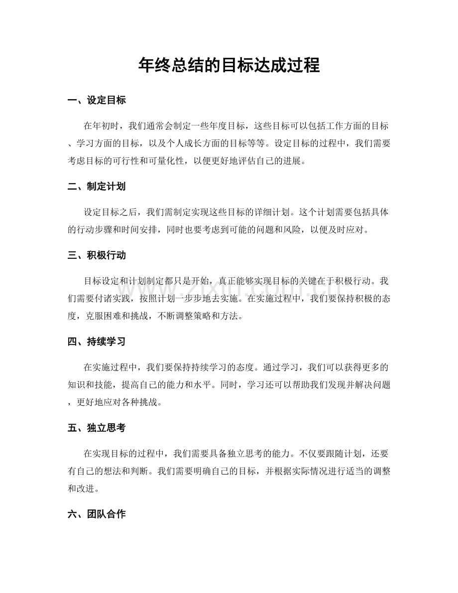 年终总结的目标达成过程.docx_第1页