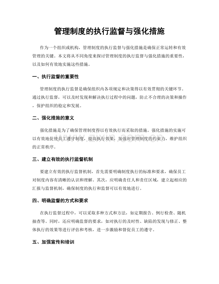 管理制度的执行监督与强化措施.docx_第1页