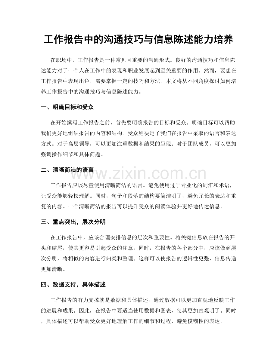 工作报告中的沟通技巧与信息陈述能力培养.docx_第1页