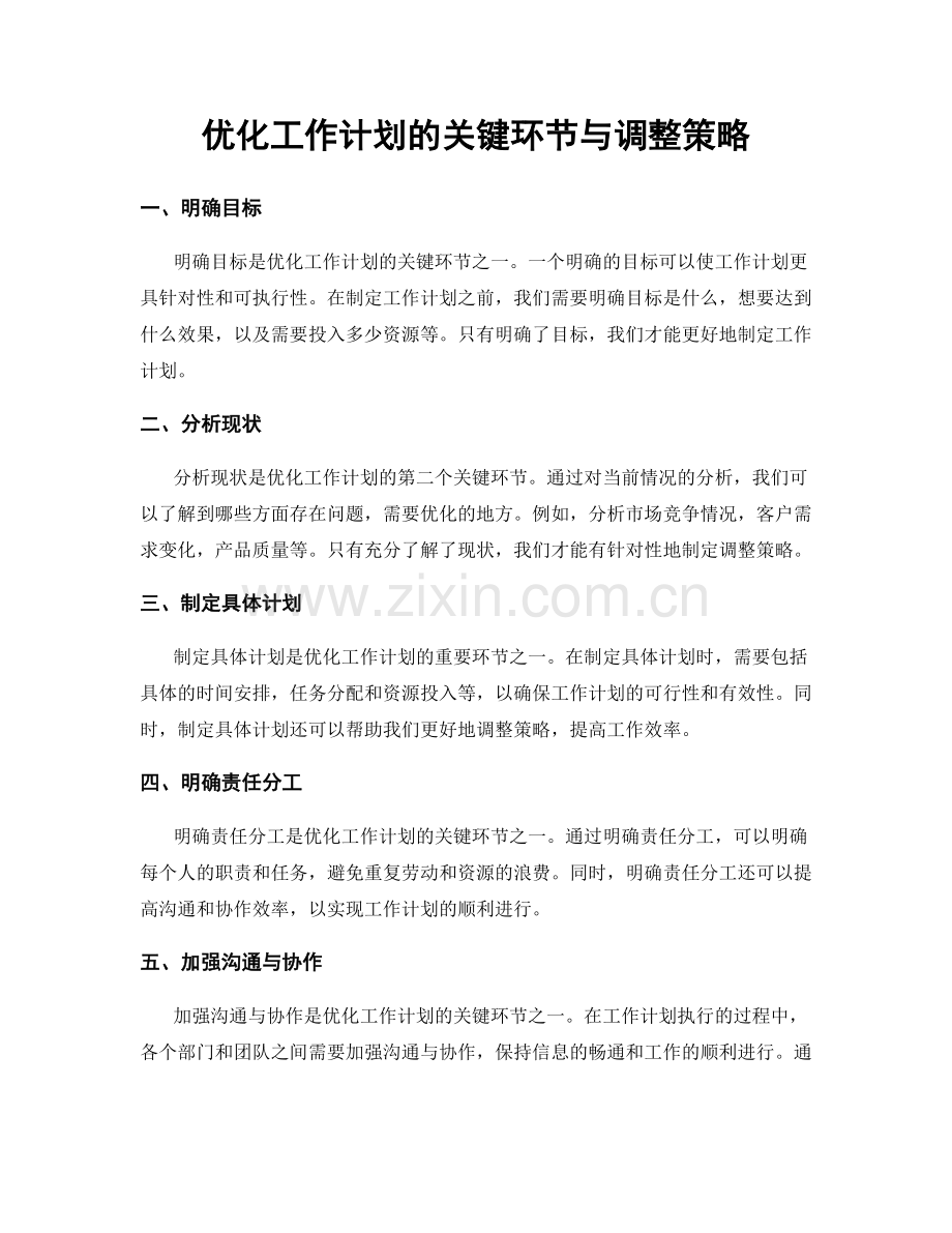 优化工作计划的关键环节与调整策略.docx_第1页