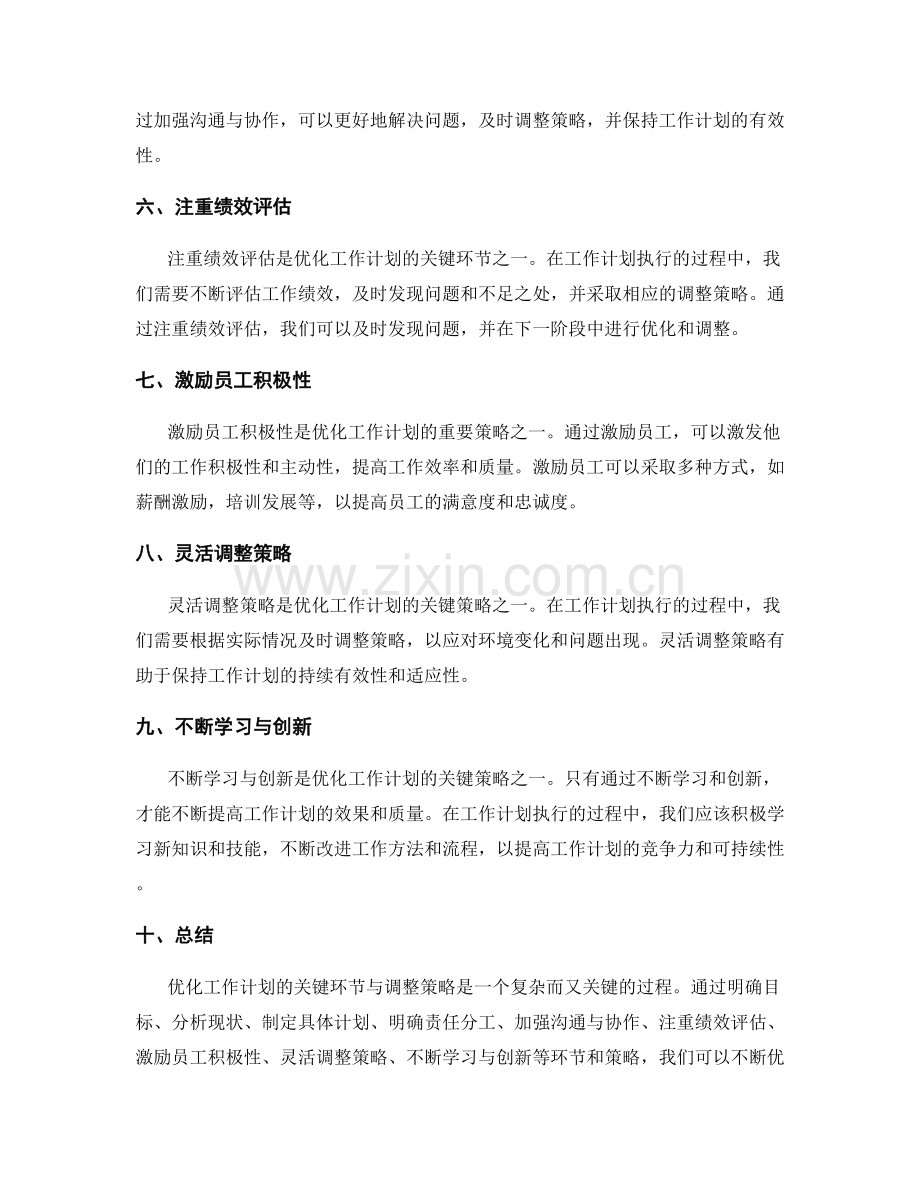 优化工作计划的关键环节与调整策略.docx_第2页