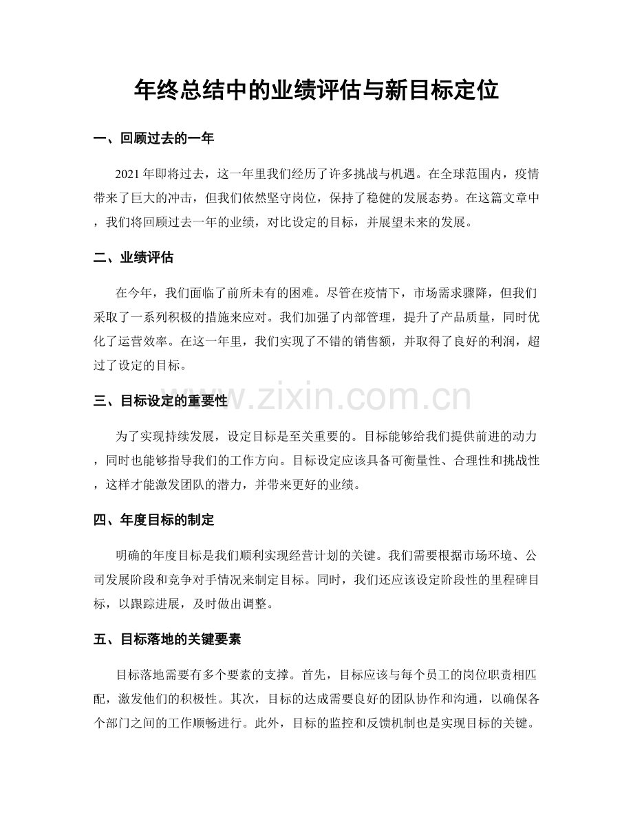 年终总结中的业绩评估与新目标定位.docx_第1页