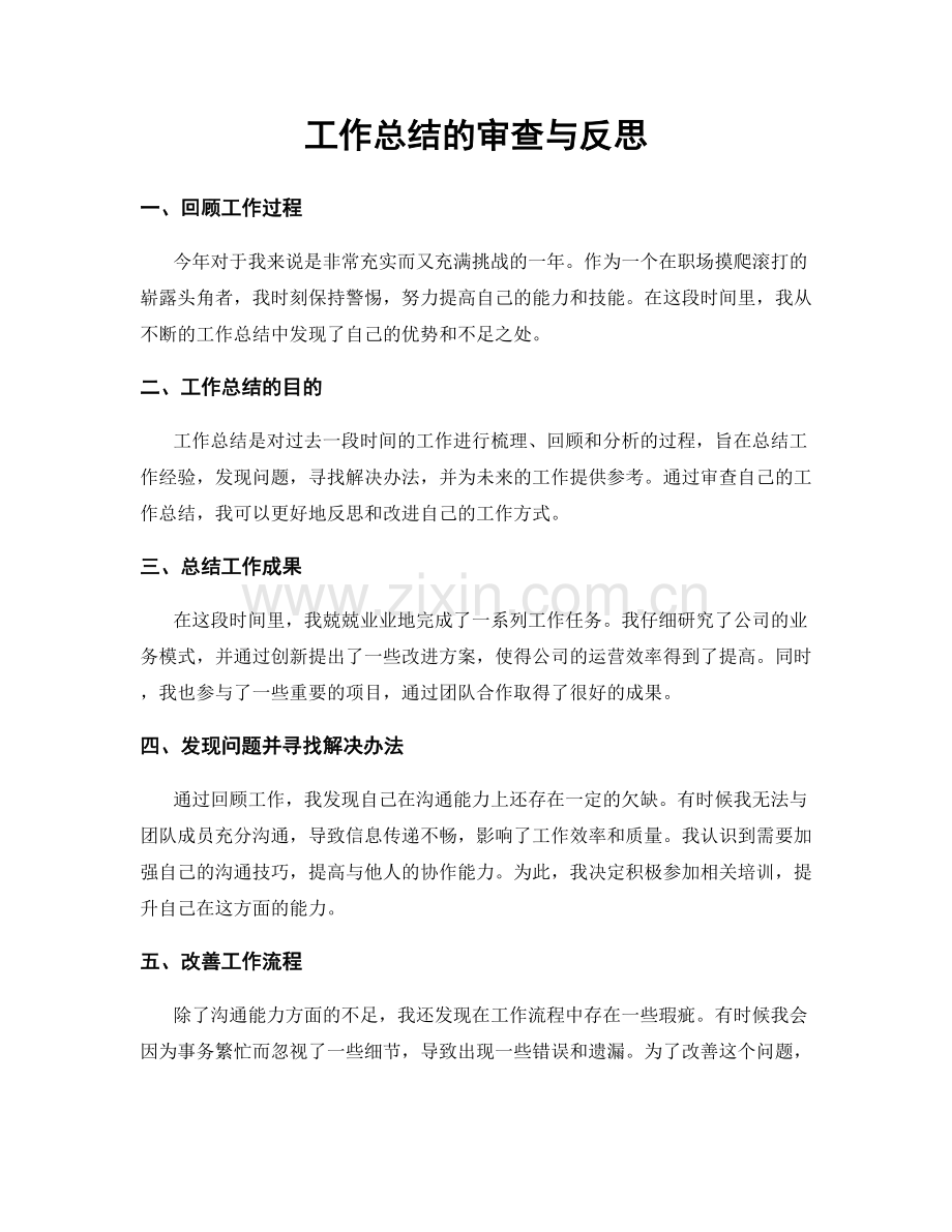 工作总结的审查与反思.docx_第1页