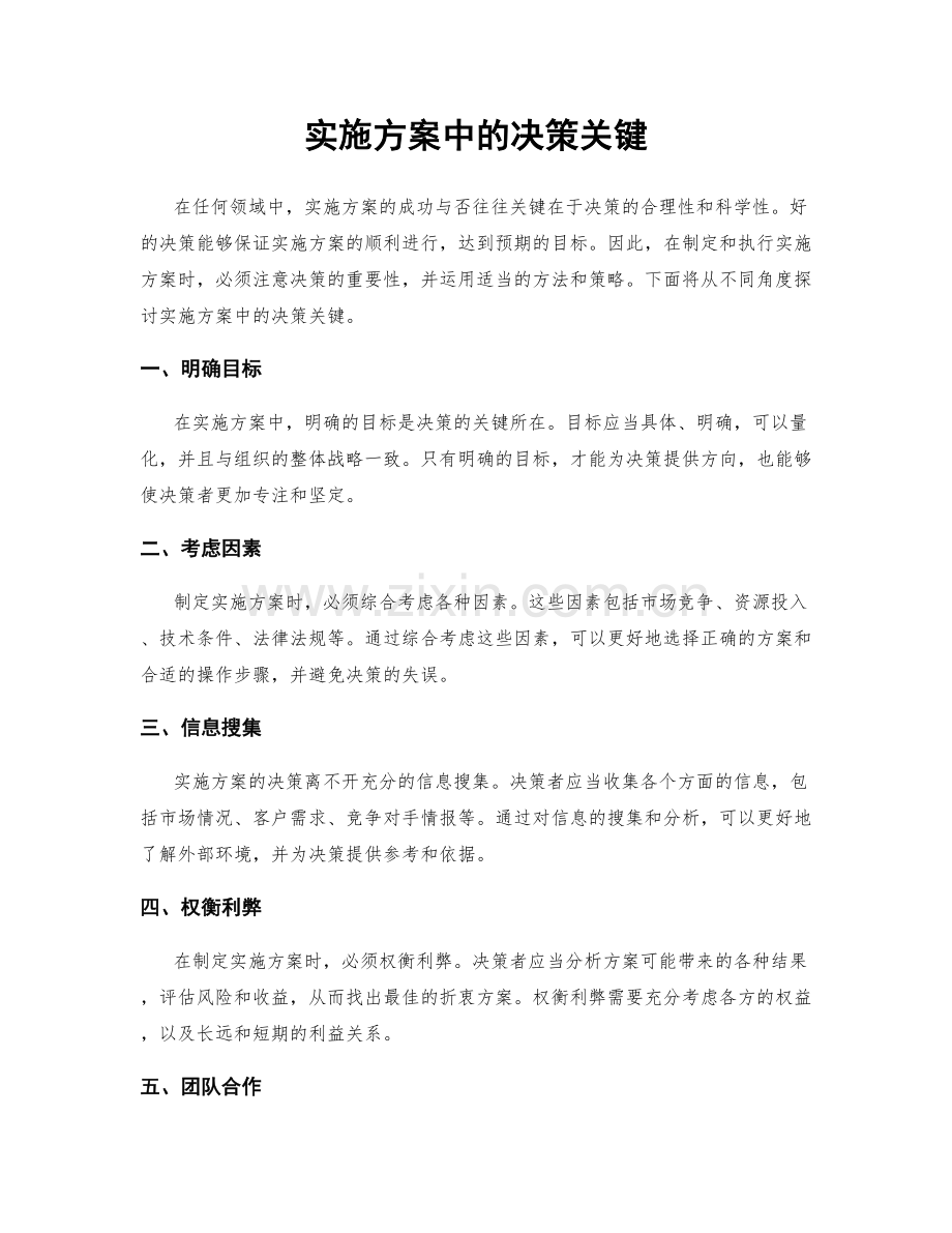 实施方案中的决策关键.docx_第1页