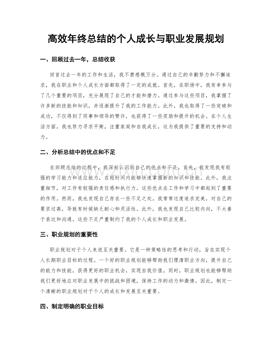 高效年终总结的个人成长与职业发展规划.docx_第1页