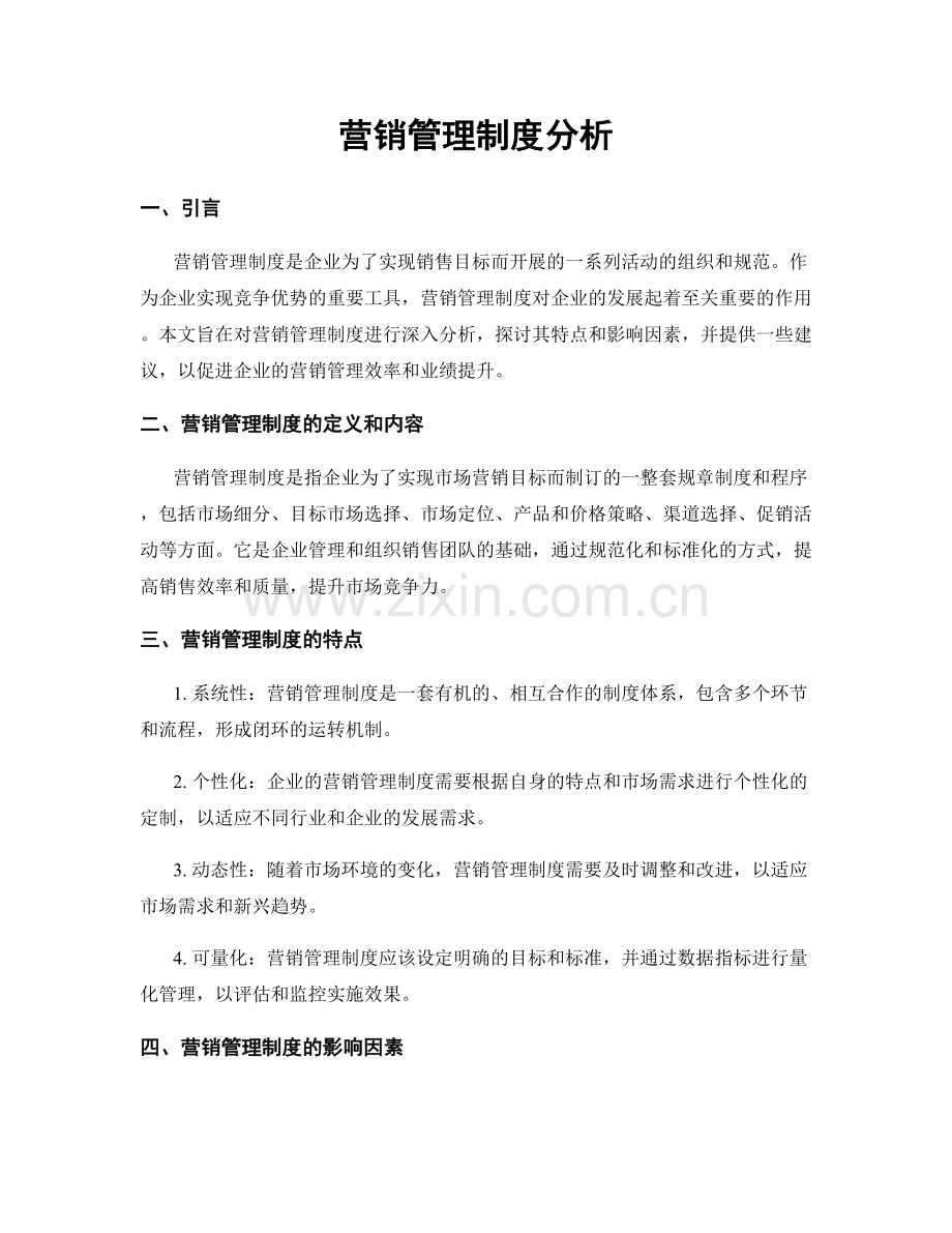 营销管理制度分析.docx_第1页