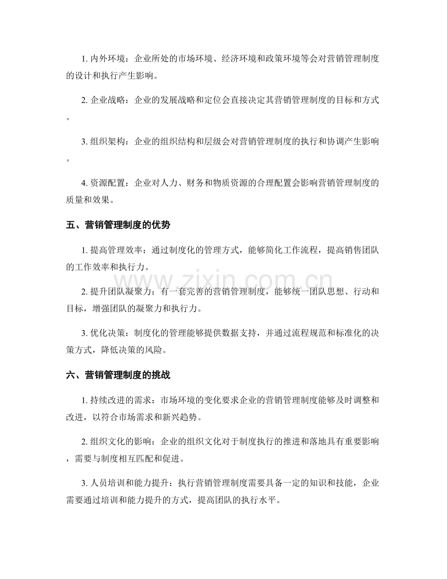 营销管理制度分析.docx_第2页