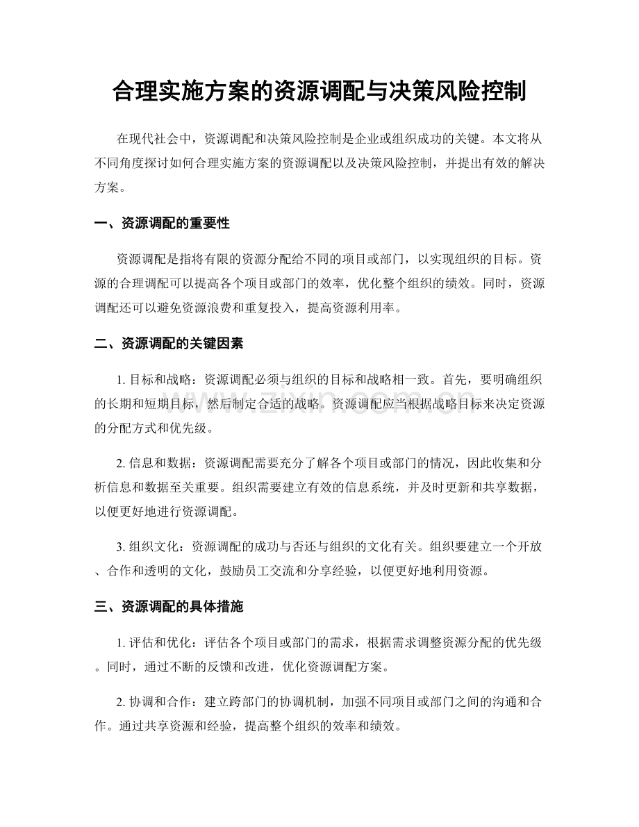 合理实施方案的资源调配与决策风险控制.docx_第1页