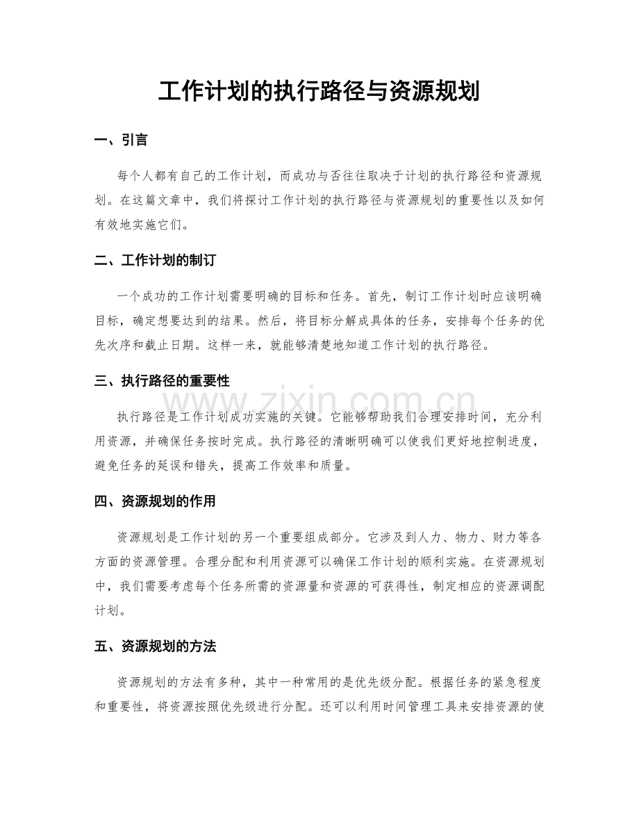 工作计划的执行路径与资源规划.docx_第1页