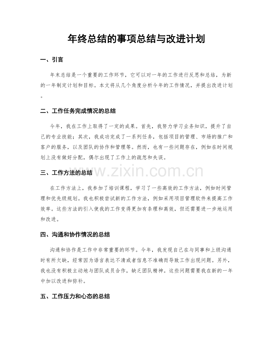 年终总结的事项总结与改进计划.docx_第1页