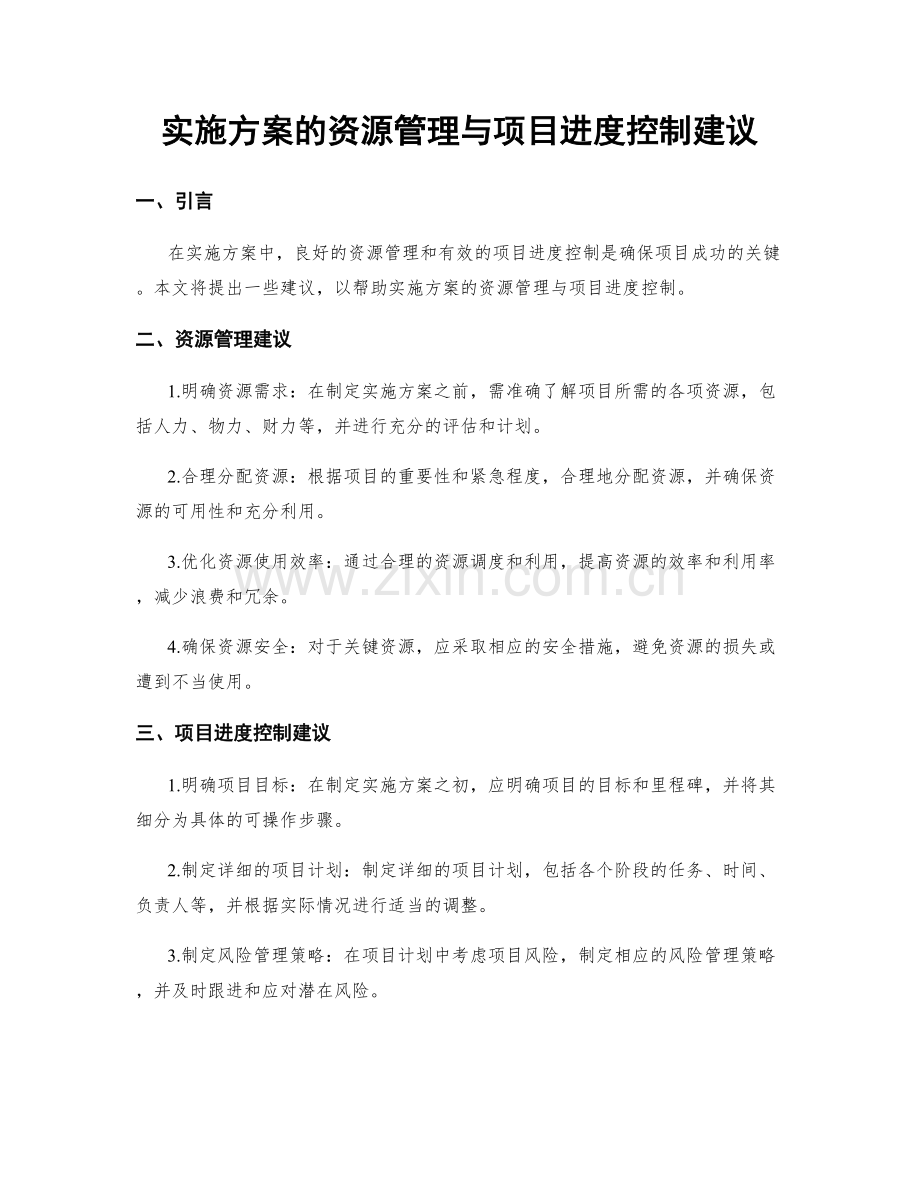 实施方案的资源管理与项目进度控制建议.docx_第1页