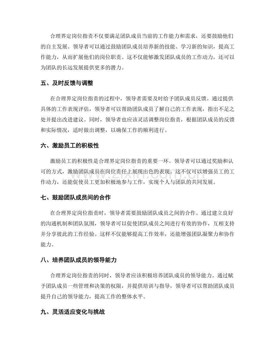 合理界定岗位职责的领导智慧分享.docx_第2页