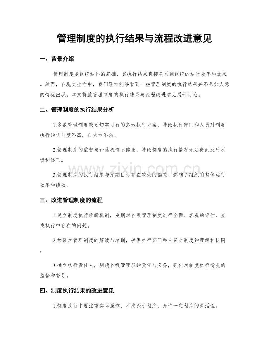 管理制度的执行结果与流程改进意见.docx_第1页