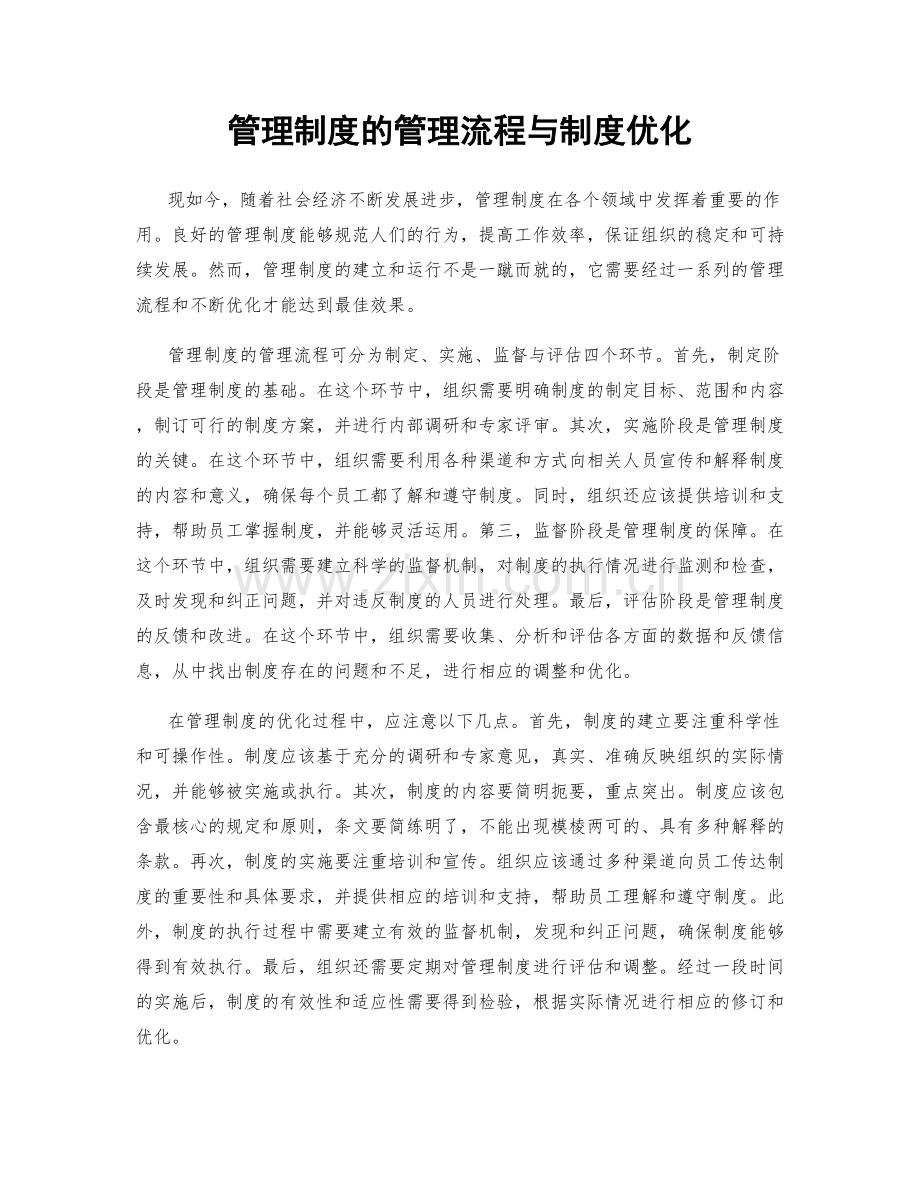 管理制度的管理流程与制度优化.docx_第1页