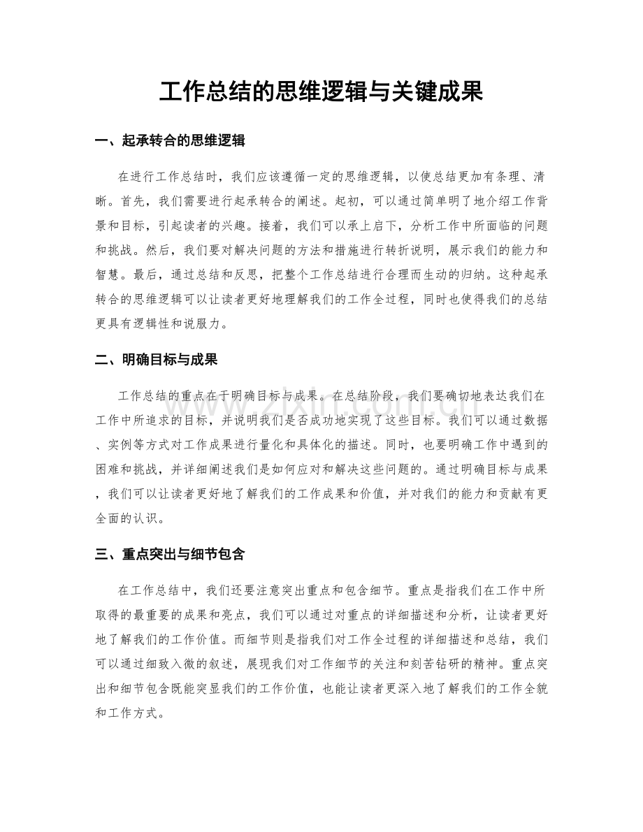 工作总结的思维逻辑与关键成果.docx_第1页