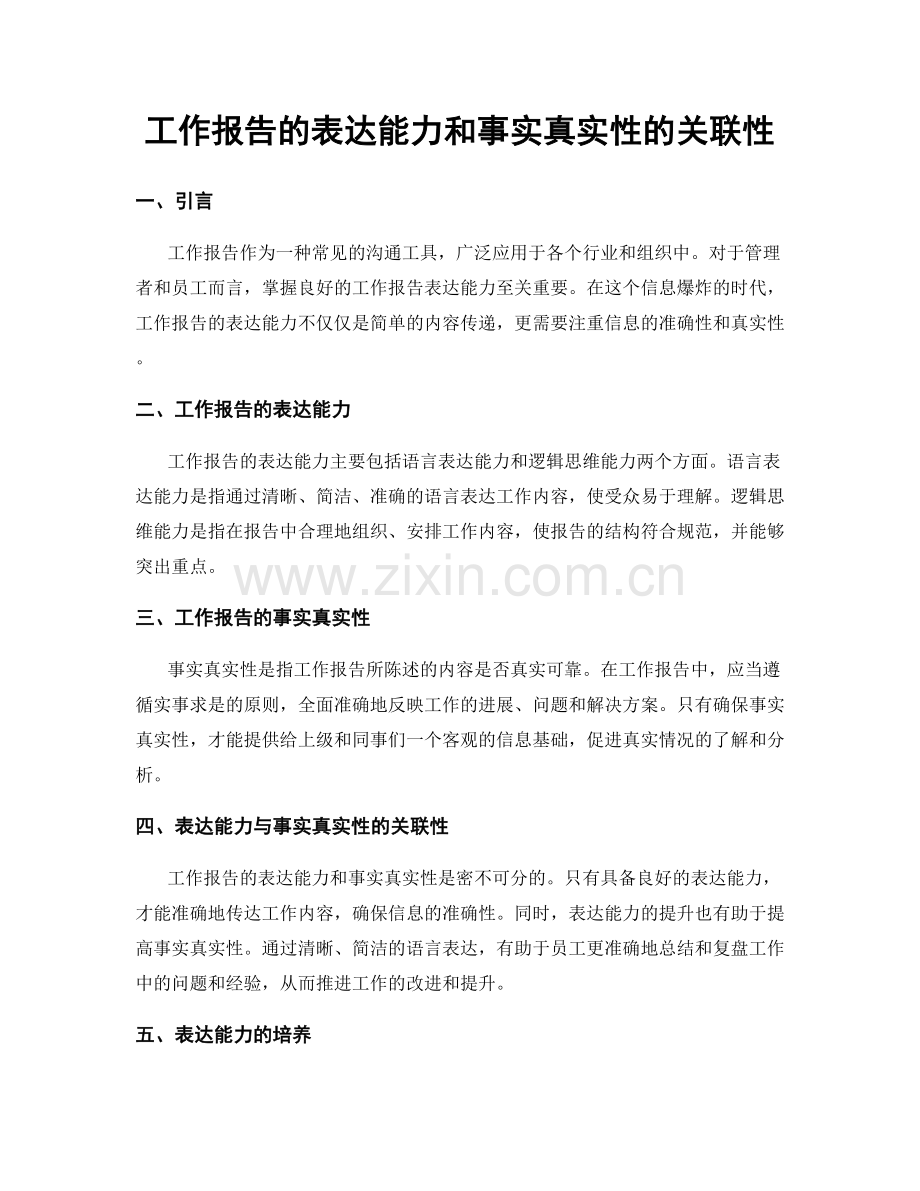 工作报告的表达能力和事实真实性的关联性.docx_第1页