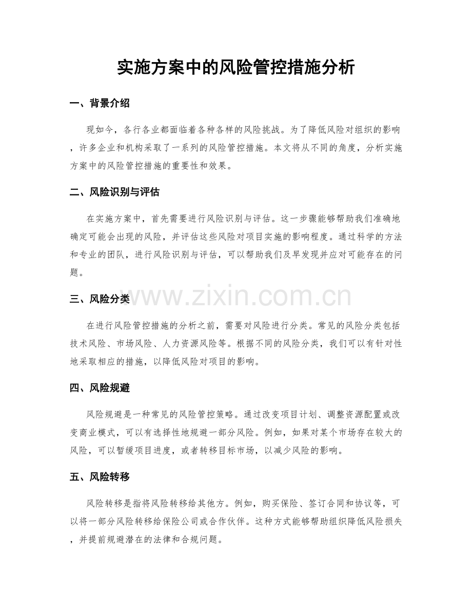 实施方案中的风险管控措施分析.docx_第1页