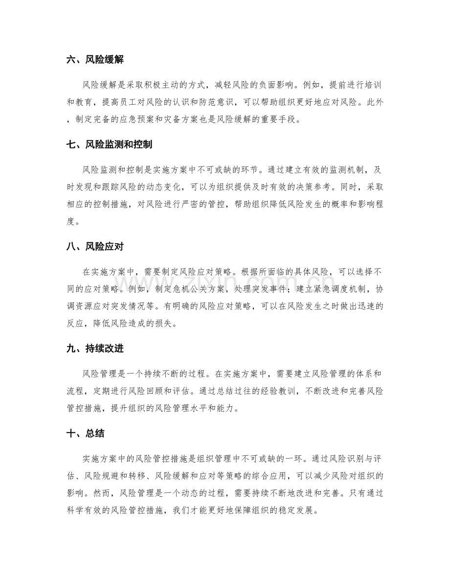 实施方案中的风险管控措施分析.docx_第2页